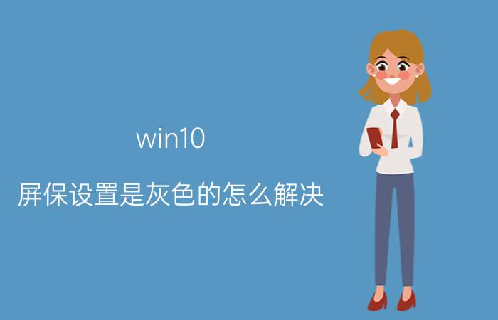 win10 屏保设置是灰色的怎么解决 为什么我的iphone里自动锁屏是灰色的点不了？